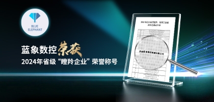 輕舟已過萬重山，藍象數(shù)控榮獲2024年度省“瞪羚企業(yè)”榮譽