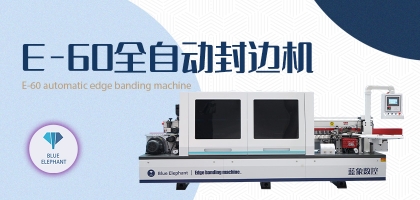 全自動數(shù)控封邊機(jī)封邊質(zhì)量如何