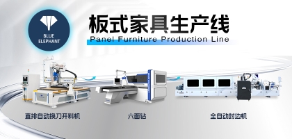 板式家具生產(chǎn)線最全搭配方案！滿足各規(guī)模家具廠