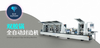 雙膠鍋全自動封邊機(jī)的優(yōu)勢是什么？