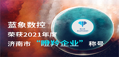 喜報(bào)！恭喜藍(lán)象數(shù)控榮獲2021年度濟(jì)南市“瞪羚企業(yè)”稱號